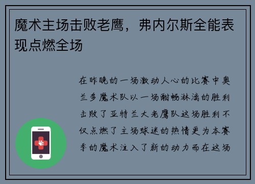 魔术主场击败老鹰，弗内尔斯全能表现点燃全场