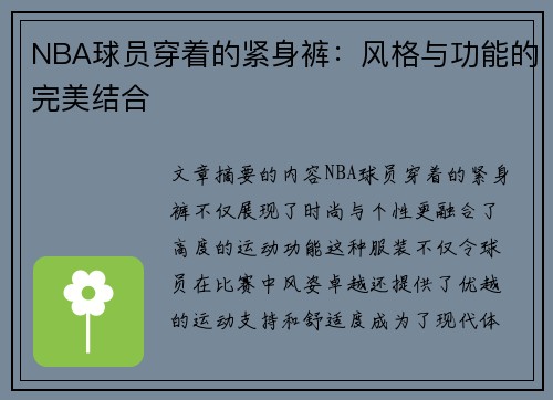 NBA球员穿着的紧身裤：风格与功能的完美结合