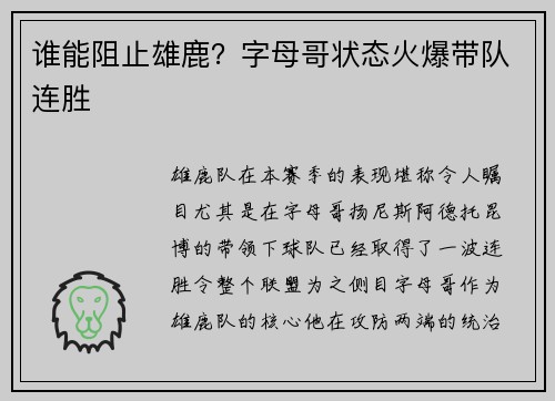 谁能阻止雄鹿？字母哥状态火爆带队连胜