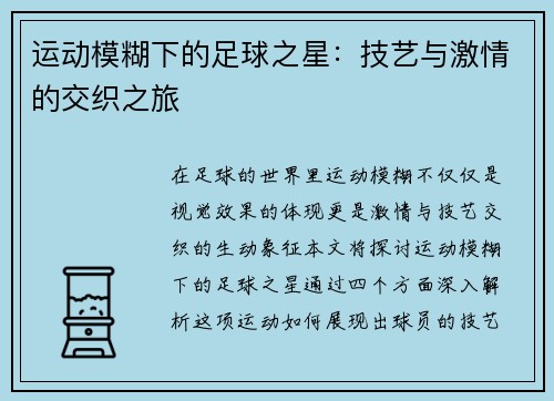 运动模糊下的足球之星：技艺与激情的交织之旅