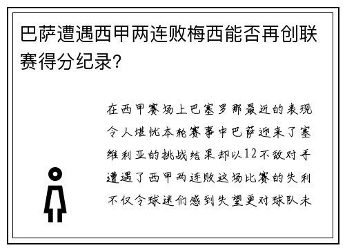 巴萨遭遇西甲两连败梅西能否再创联赛得分纪录？