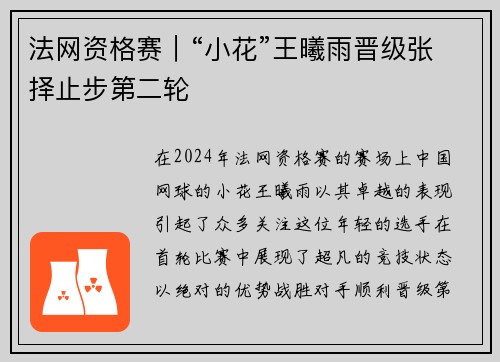 法网资格赛｜“小花”王曦雨晋级张择止步第二轮