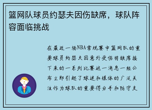 篮网队球员约瑟夫因伤缺席，球队阵容面临挑战