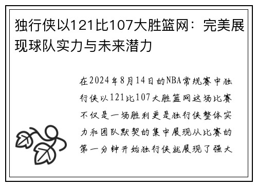 独行侠以121比107大胜篮网：完美展现球队实力与未来潜力