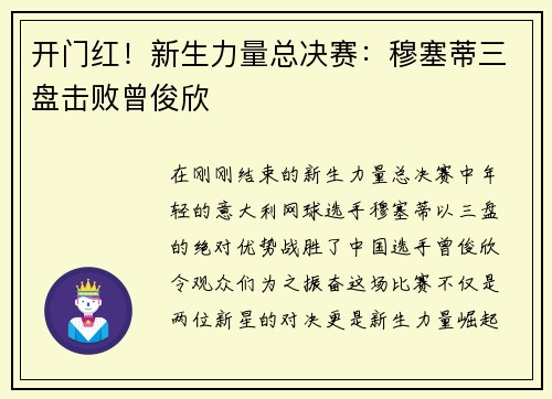 开门红！新生力量总决赛：穆塞蒂三盘击败曾俊欣