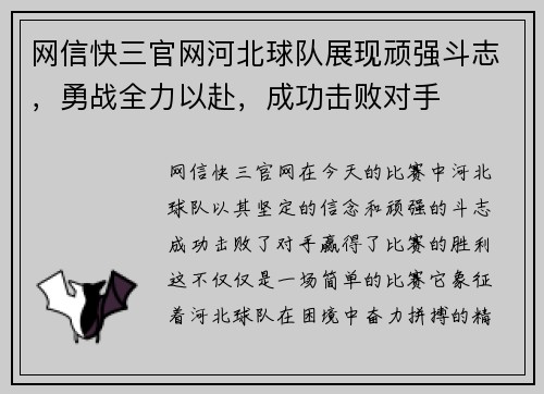 网信快三官网河北球队展现顽强斗志，勇战全力以赴，成功击败对手